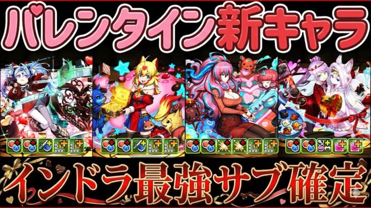 バレンタイン新キャラ4体解説！新環境最強リーダー誕生？→インドラサブで最強過ぎる！！！【パズドラ】