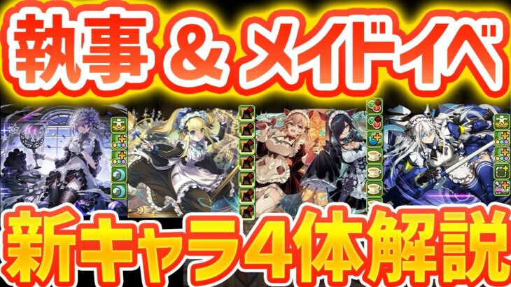 人権キャラ誕生！執事&メイド新キャラ4体性能解説！サレーネ流石に壊れすぎだろｗｗ【パズドラ】