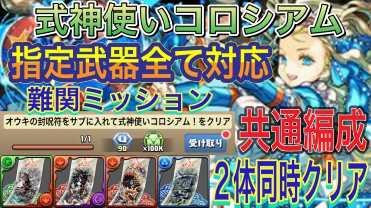 【指定武器全て対応 バレノア共通編成】式神使いコロシアムをずらしバレンタインノア共通編成で簡単攻略！？対象武器4種対応！2体同時も可能！891不要！編成難易度低め！式神使いと妖イベント【パズドラ】