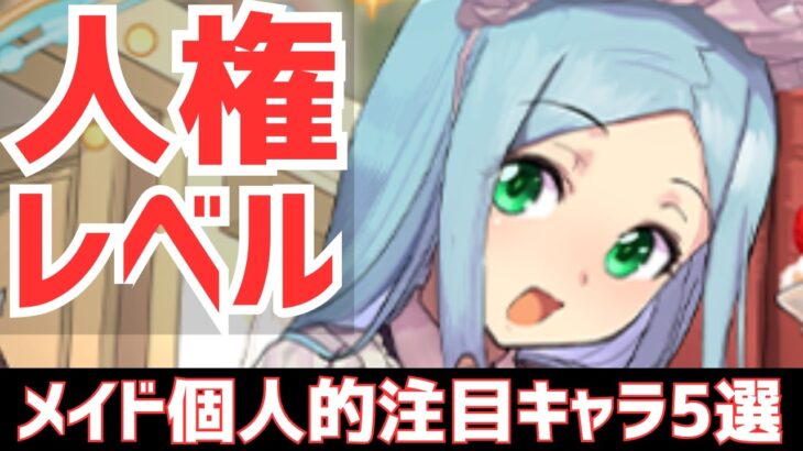 【パズドラ】代用不可の宝庫！絶対に引いておきたい！メイドガチャ個人的注目キャラ5選！