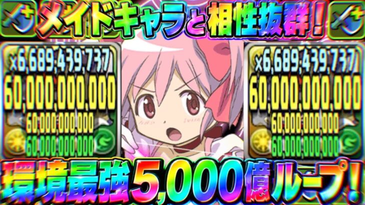 【最強爆誕】ギミック無効＆5,000億ループ！メイド×まどマギが最強すぎてヤバい【パズドラ】