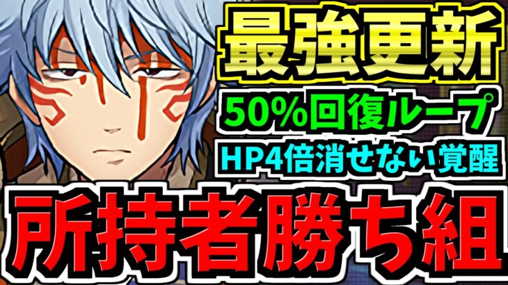 【所持者”勝ち組”】最強スタメン更新！銀時の最強サブ！50％回復ループやHP4倍消せない覚醒無効回復などの最強サブが採用可能になる誰でも入手可能な最強キャラ爆誕！最新情報解説【パズドラ】