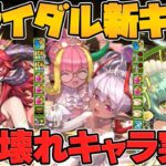 ジューンブライド新キャラ5体解説！まさかの〇〇〇〇〇〇が環境最強1位で人権リーダーになりますｗｗ【パズドラ】