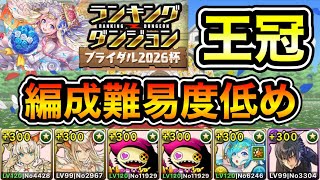 【パズドラ】編成難易度低め！王冠5%以内！ランキングダンジョン！ブライダル2026杯！402,358点！【ランダン】