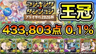【パズドラ】王冠5%以内！ランキングダンジョン！ブライダル2026杯！433,803点！0.1%！【ランダン】