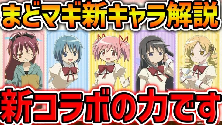 まどマギ新キャラ5体性能解説！3600円確定枠×5体の力がヤバすぎる！！【パズドラ】