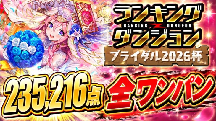 【6陣】全ワンパン固定配置‼️ランキングダンジョン ブライダル2026杯 235,216点 【#パズドラ/パズル&ドラゴンズ】