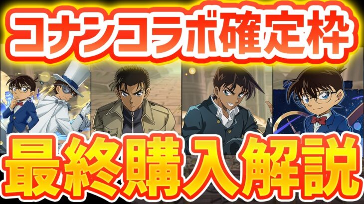 コナン確定枠全6体購入解説！本当に必要なキャラは◯体？絶対に見ないと損！【パズドラ】