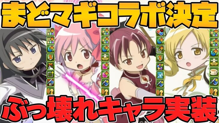 まどマギコラボ開催決定&新キャラ6体性能解説！ガチで強い性能に！公式放送まとめPart.1!!【パズドラ】