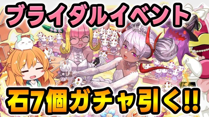 今年もブライダルガチャがやってきた！石7個のガチャ引いたけど….！？【パズドラ】