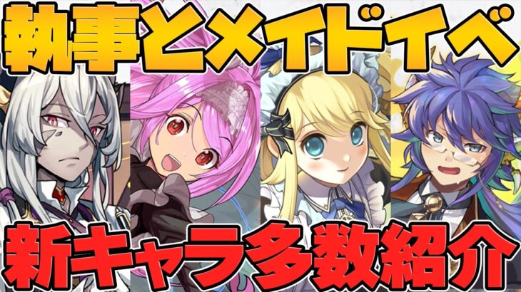 メイドイベ新キャラ7体解説！メイドサレーネ！メイドディーナ！これガチで人権コラボあります！！【パズドラ】