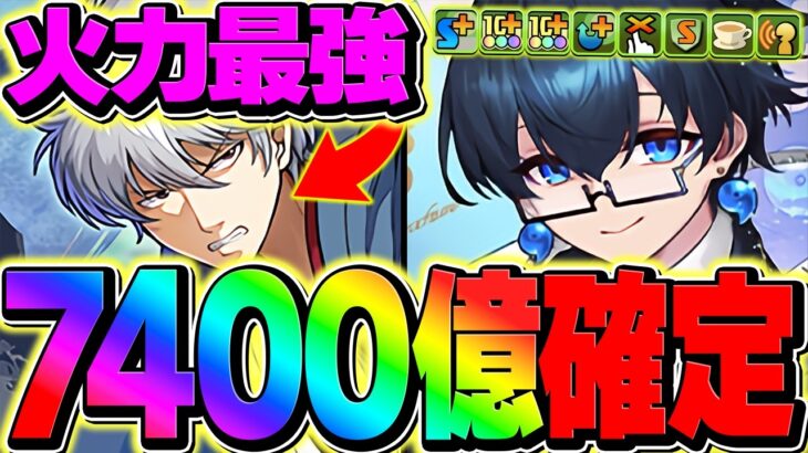 【運営公認チート】進化前銀時、遂に覚醒。確定7400億火力がヤバすぎる。アメノミナカヌシが人権でした。【パズドラ】