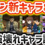 【名探偵コナン】新キャラ8体性能解説！ぶっ壊れキャラも実装！性能が強すぎるぞ！【パズドラ】