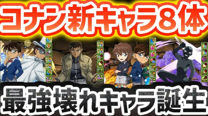 【名探偵コナン】新キャラ8体性能解説！ぶっ壊れキャラも実装！性能が強すぎるぞ！【パズドラ】