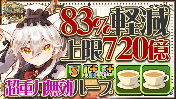 【大当たり】83%軽減＋上限720億で超重力無効ループ！？！？メイドイルミナループが超最高！！霧雨チャレンジを楽々攻略！！【パズドラ】
