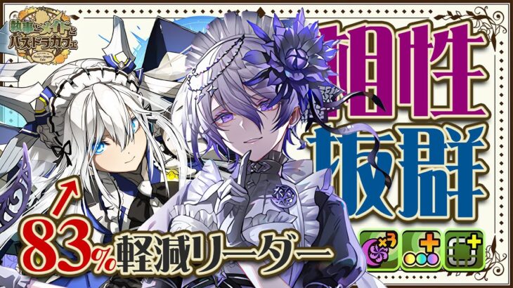 【パズドラ】遂に時代は83%軽減！！メイドクラウディア×ノクタリアの相性が超抜群！！LFで組み合わせて使ってみた！