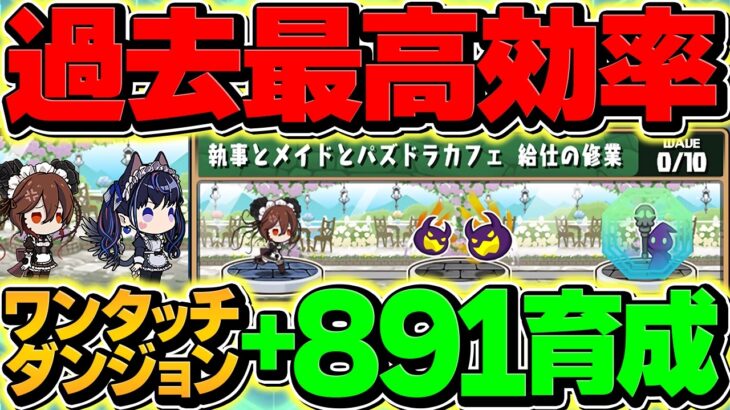 メイドワンタッチダンジョンが歴代最強のプラマラに！+891は今すぐ作ろう！！【パズドラ】