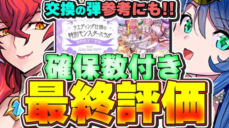 【確保数付き】ガチで強いのはAランク以上のキャラ！！ブライダルイベント全体最終評価＆解説！！【パズドラ実況】＃パズドラ