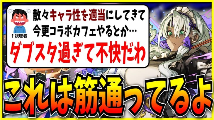 「言いようのない不快感」…ﾊﾟのコラボカフェにブチギレる視聴者。【モンスト・パズドラ切り抜き ASAHI-TS Games・メイド】