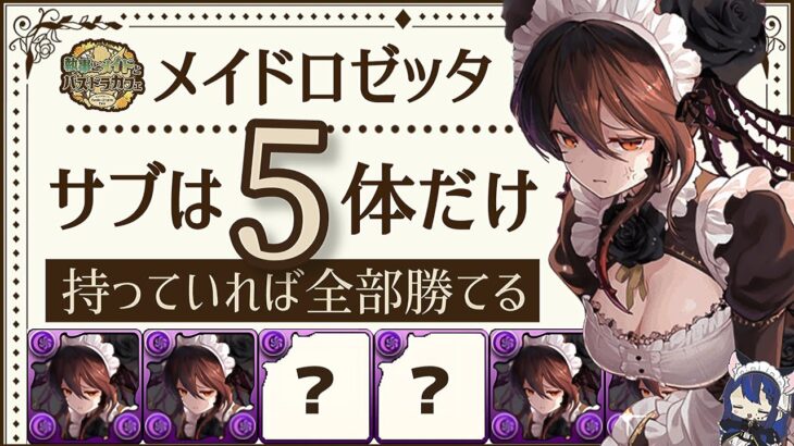 【パズドラ】メイドロゼッタサブBEST5！この5体持っていれば全ダンジョンクリア出来ます！