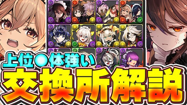 ガチおすすめは上位●体！！超優秀キャラを必ずGETしよう！！メイドイベントの全12体交換所開設！！【パズドラ実況】＃パズドラ