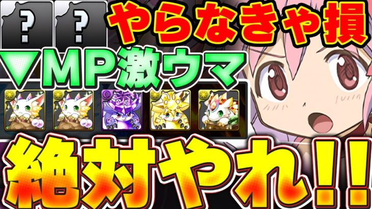 まどマギコラボ期間でやっておかないと後悔します！！誰でもGETできる最強キャラやMP稼ぎなど絶対にやってほしいことを紹介！！【パズドラ実況】＃パズドラ　＃まどマギ
