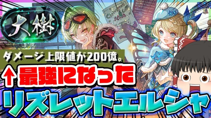 【最強】実質HP3000万のバグ耐久ｗｗ上限200億に超強化されたリズレット＆エルシャで大樹チャレンジを完全破壊した結果… #パズドラ #ドラゴン縛り