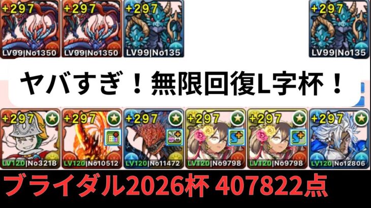 無限回復L字杯！ブライダル2026杯407822点【パズドラ】【ランダン】