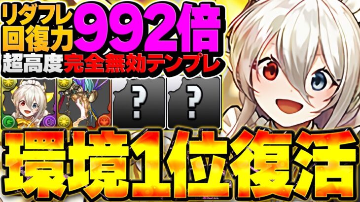 強化後メイドイデアル使ってみた！LF992倍回復力！180億上限解放！完全に化けました！【パズドラ】
