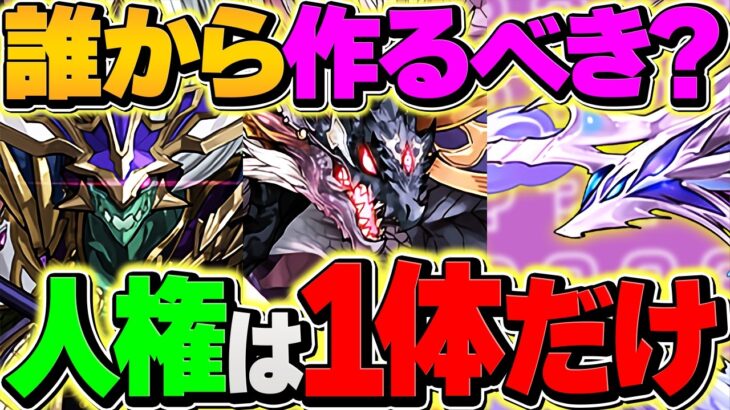 【LV10で10体同時+891育成が美味い】シヴァドラvsネプドラvsオデドラ！作るべきオススメ解説！ワンタッチダンジョン！【パズドラ】
