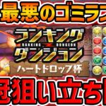 王冠取りたい人向け！立ち回り解説！これ見ればOK!ハートドロップ杯 ランキングダンジョン【パズドラ】