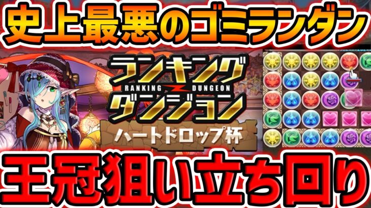 王冠取りたい人向け！立ち回り解説！これ見ればOK!ハートドロップ杯 ランキングダンジョン【パズドラ】