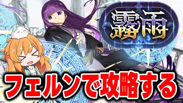 霧雨チャレンジをフェルンPTで攻略する！かなり相性良いかも！？【パズドラ】【称号】