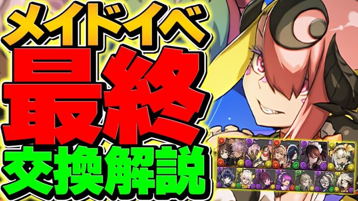 執事とメイドイベ最終交換所解説！Sランクキャラを絶対に逃すな！知らないと損！【パズドラ】