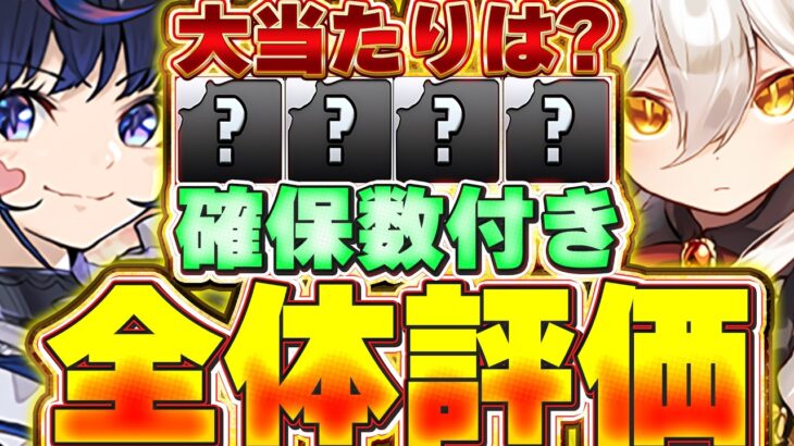 【確保数付き】最強大当たりのSランクは4体！！メイドイベント第１弾＆第２弾の全体評価＆解説！！【パズドラ実況】＃パズドラ