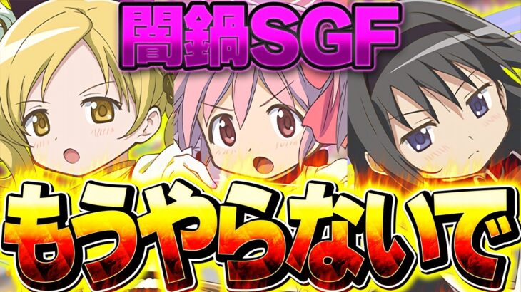 まどマギSGFが絶望的な件。運営に望む、たった2つの改善点について。【パズドラ】