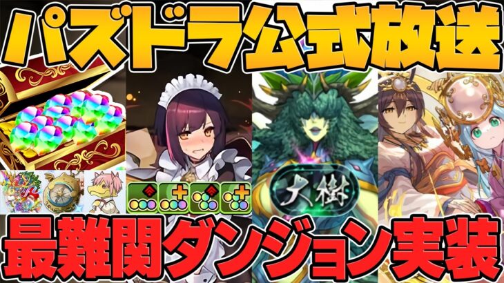 【史上初】SGF限定新フェス限2体実装！メイドイベ強化に大樹チャレンジも！公式放送まとめPart.2【パズドラ】