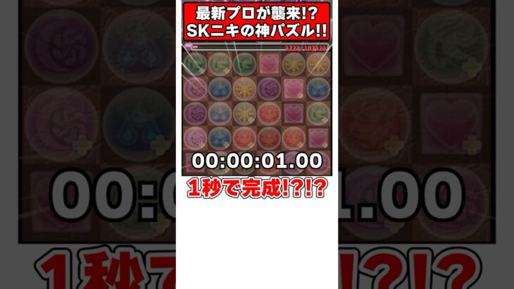 【パズドラ】最新プロ＆ランダンの王者SKニキの神パズルがすごすぎる!! #shorts #パズドラ #ドラゴン縛り【ゆっくり実況】