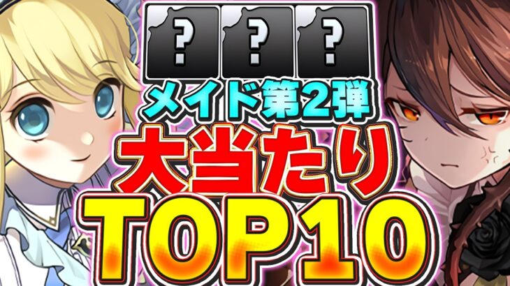 これが出たら大勝利！絶対に引くべきメイドガチャ２の大当たりランキングTOP10！【パズドラ実況】＃パズドラ