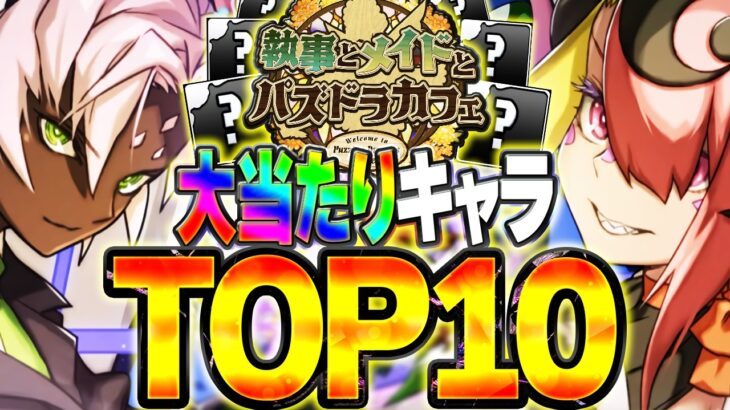 執事とメイドのパズドラカフェ当たりキャラTOP10解説！これ引けたら勝ち組！知らないと損！！【パズドラ】