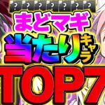 まどマギコラボ当たりキャラTOP10解説！ガチャ引く人全員見ろ！これ引けたら勝ち組！【パズドラ】