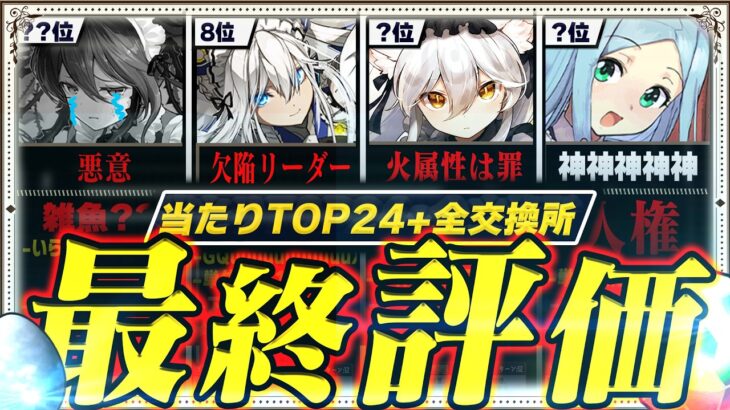 【神と悪意】当たりランキングTOP24+交換所TOP12！！（+おすすめ確保数）【常闇評価  メイド２ パズドラ】