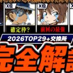 【悲報】はずれランキング+交換所Tier WORST29！（+おすすめ確保数）【常闇評価 コナンコラボ パズドラ】