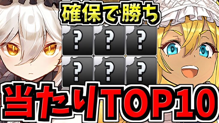 【確保必須】引ければ勝ち！大当りランキングTop10！メイド当たりランキング/執事とメイドとパズドラカフェガチャ【パズドラ】