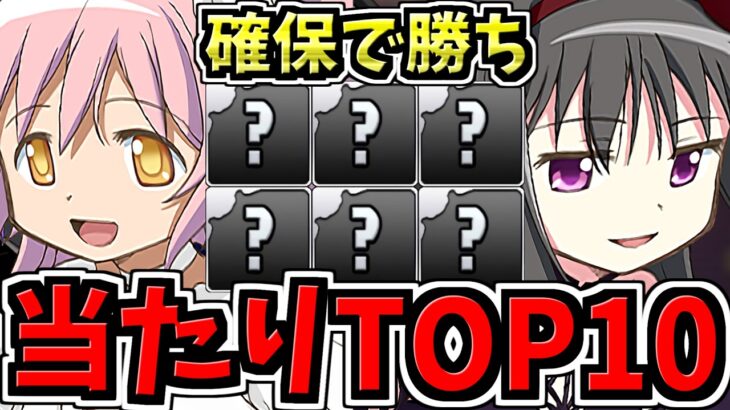 【確保必須】引ければ勝ち！大当りランキングTop10！まどマギ当たりランキング/魔法少女まどかマギカコラボガチャ【パズドラ】