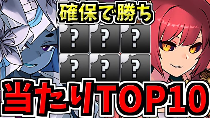 【確保必須】引ければ勝ち！大当りランキングTop10！式神キャラ当たりランキング/式神使いと妖ガチャ【パズドラ】