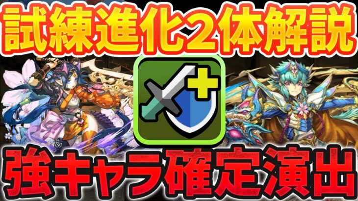 強キャラ確定の○○覚醒、付いてます。イナとキオがフェス限からW進化！試練進化2体性能解説！【パズドラ】