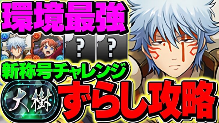 【世界最強】坂田銀時ずらしで大樹チャレンジ攻略！マジで環境ぶっ壊れました！これで称号取れるのヤバすぎWW【パズドラ】