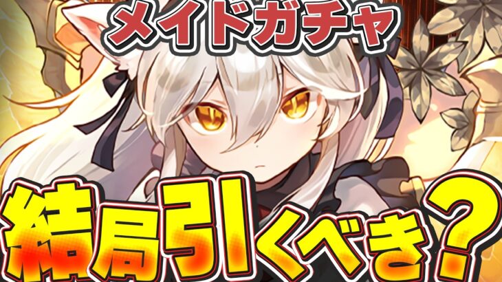【結論】結局誰が強い？どれ引けたら最強？gメイドガチャ結局引くべきか解説！！【パズドラ実況】＃パズドラ