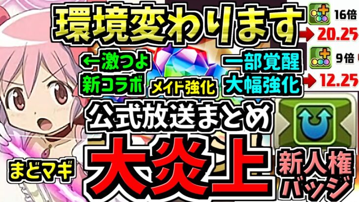 【大炎上】環境変わります！超大荒れの公式生放送情報まとめ。まどマギや覚醒強化,人権バッジ等！かなりの内容でした！出張！パズドラ公式放送 in イオンレイクタウンkaze情報まとめ【パズドラ】
